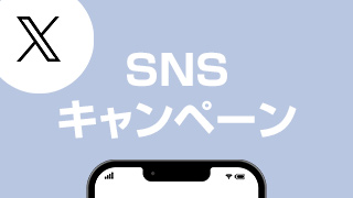 SNSキャンペーン