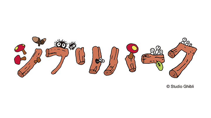 カシオ計算機はジブリパークを応援しています。