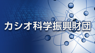 カシオ科学振興財団