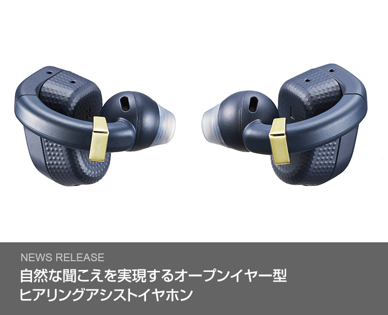 自然な聞こえを実現するオープンイヤー型ヒアリングアシストイヤホン