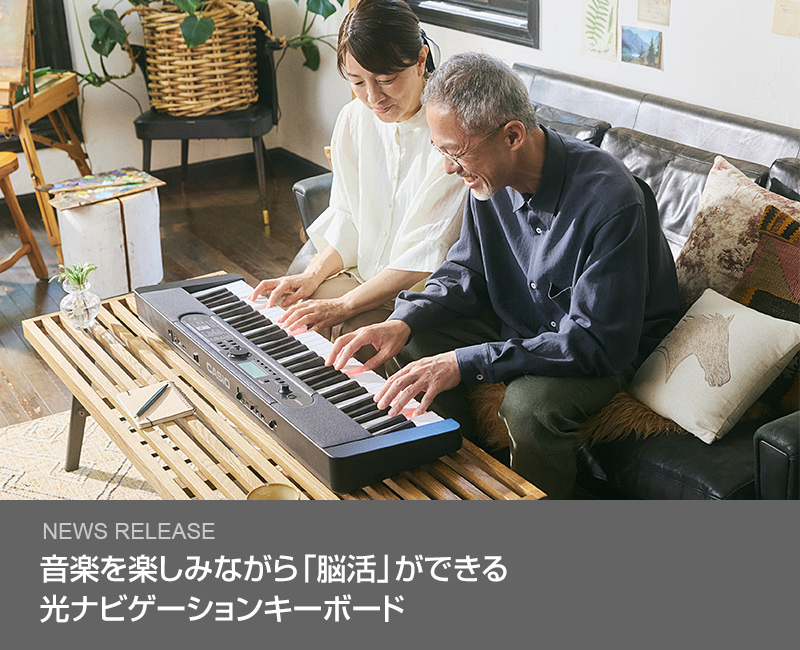 音楽を楽しみながら「脳活」ができる光ナビゲーションキーボード
