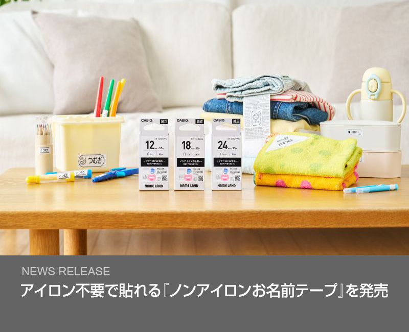 アイロン不要で貼れる『ノンアイロンお名前テープ』を発売
