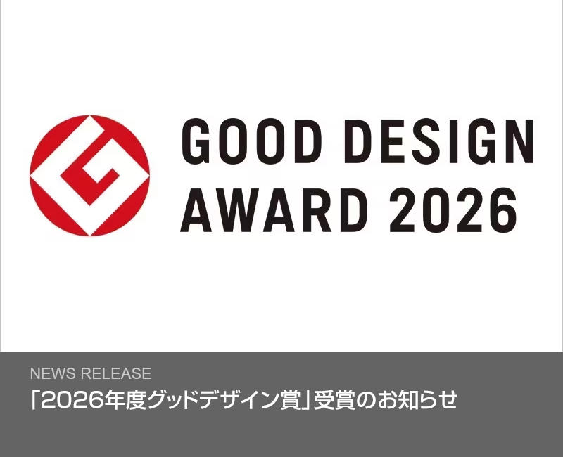 「2026年度グッドデザイン賞」受賞のお知らせ