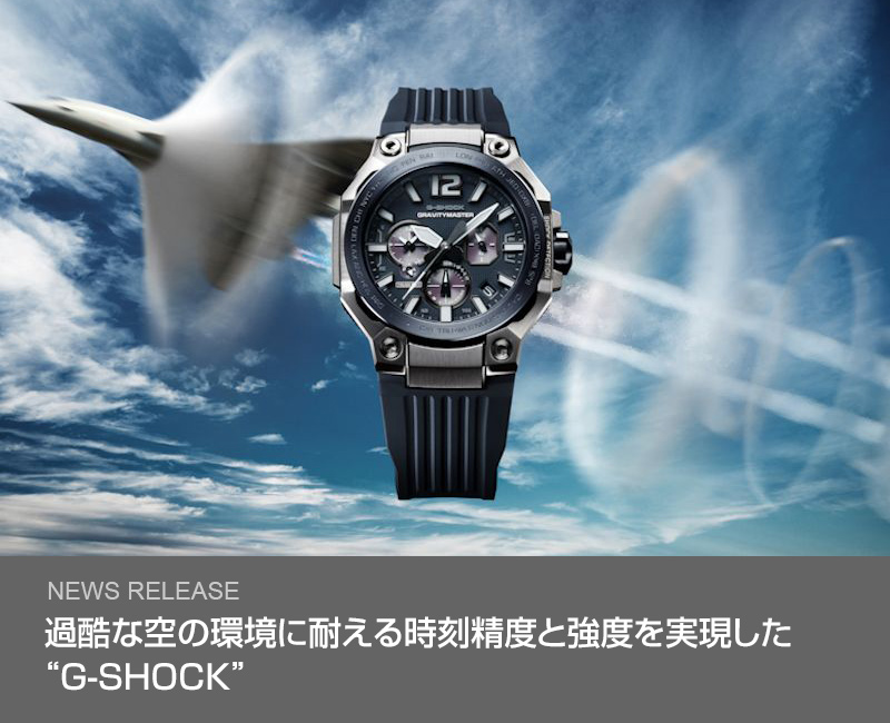 過酷な空の環境に耐える時刻精度と強度を実現した“G-SHOCK”