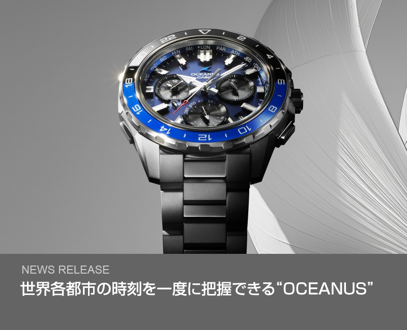 世界各都市の時刻を一度に把握できる“OCEANUS”