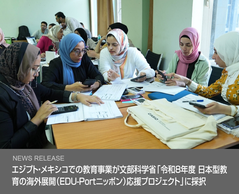 エジプト・メキシコでの教育事業が文部科学省「令和8年度 日本型教育の海外展開（EDU-Portニッポン）応援プロジェクト」に採択