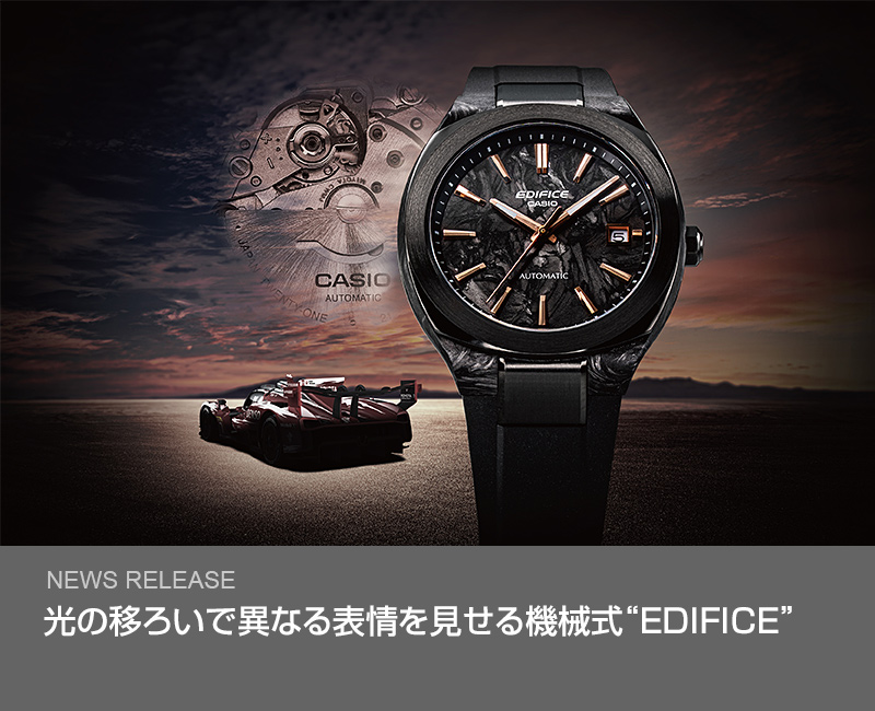 光の移ろいで異なる表情を見せる機械式“EDIFICE”