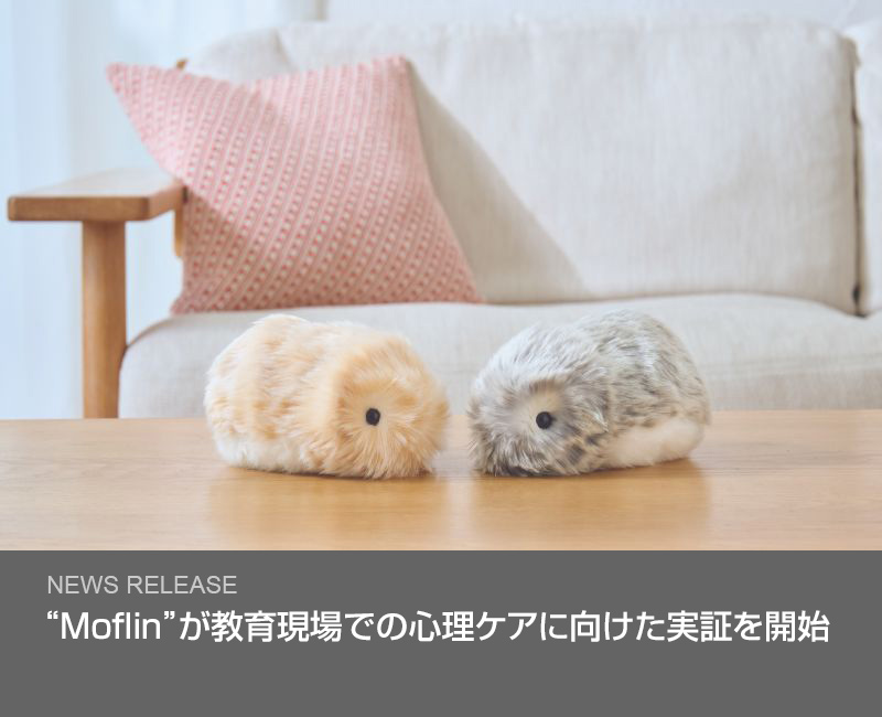 “Moflin”が教育現場での心理ケアに向けた実証を開始