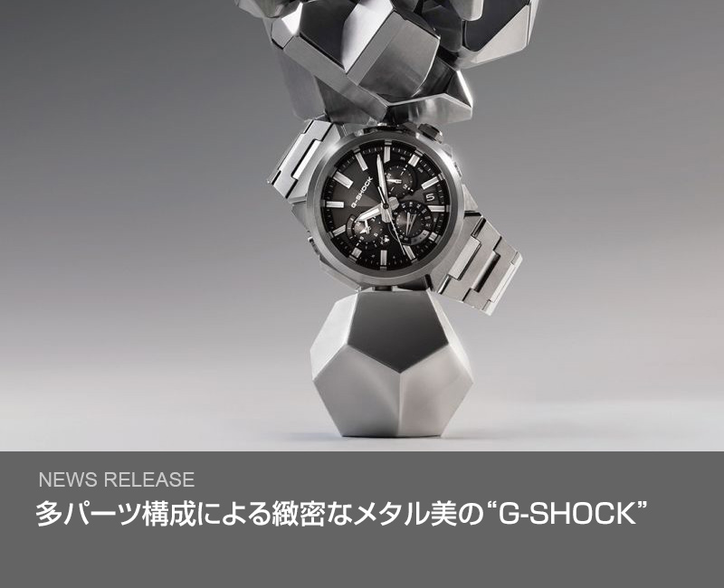 多パーツ構成による緻密なメタル美の“G-SHOCK”