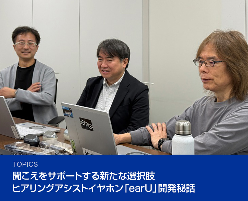 聞こえをサポートする新たな選択肢 ヒアリングアシストイヤホン「earU」開発秘話
