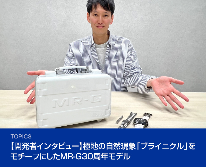 【開発者インタビュー】極地の自然現象「ブライニクル」をモチーフにしたMR-G30周年モデル