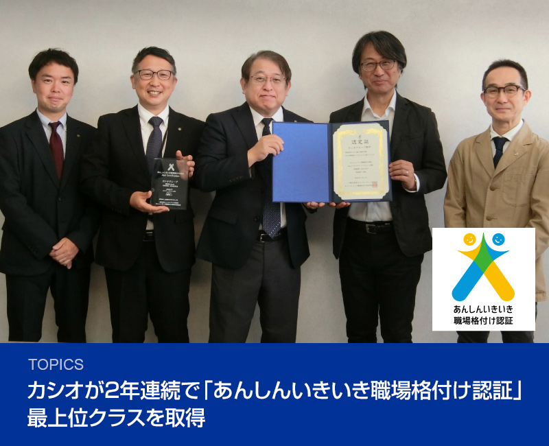 カシオが2年連続で「あんしんいきいき職場格付け認証」最上位クラスを取得