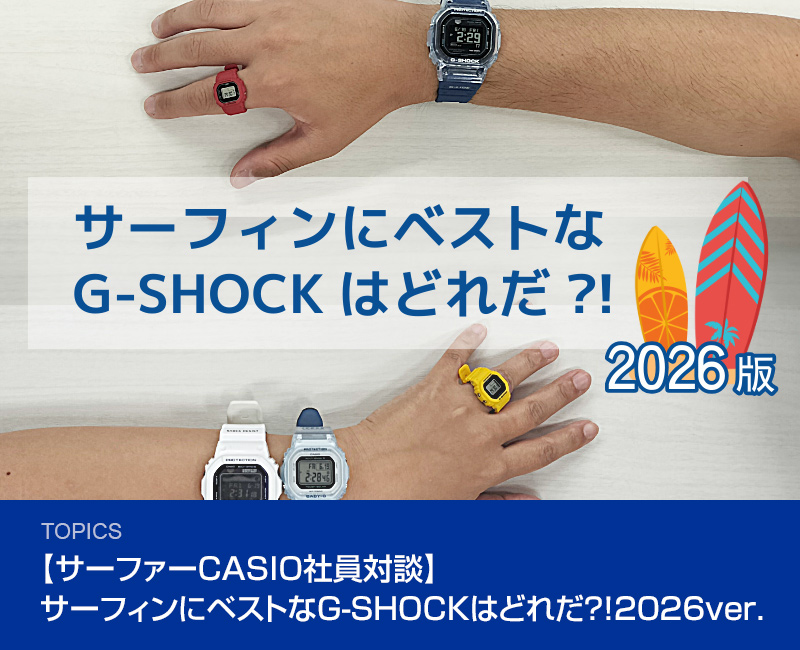 【サーファーCASIO社員対談】サーフィンにベストなG-SHOCKはどれだ？！2026ver.