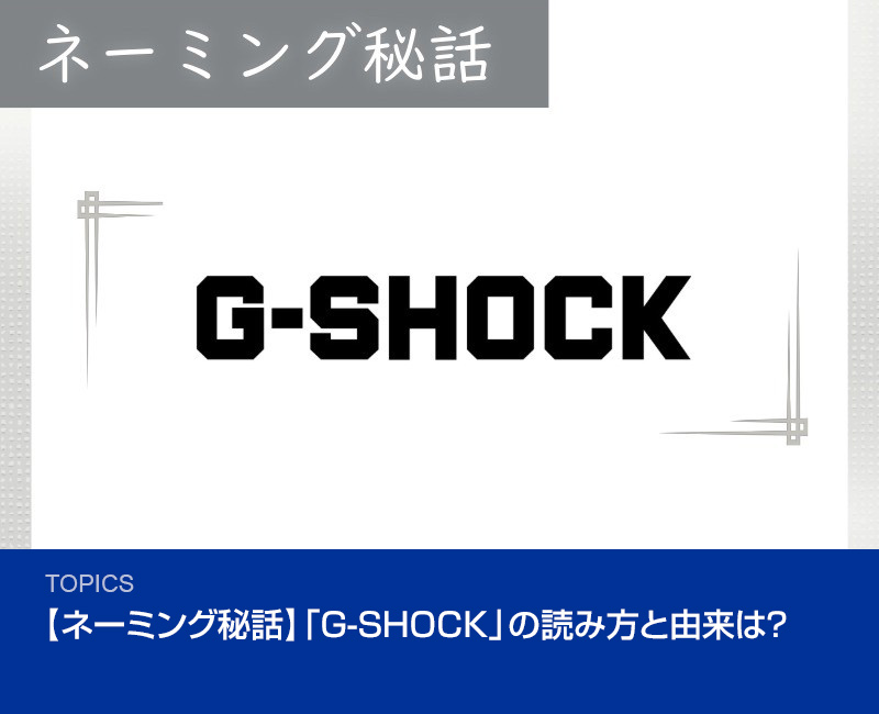 【ネーミング秘話】「G-SHOCK」の読み方と由来は？ 