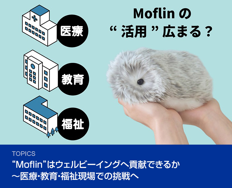 “Moflin”はウェルビーイングへ貢献できるか～医療・教育・福祉現場での挑戦へ
