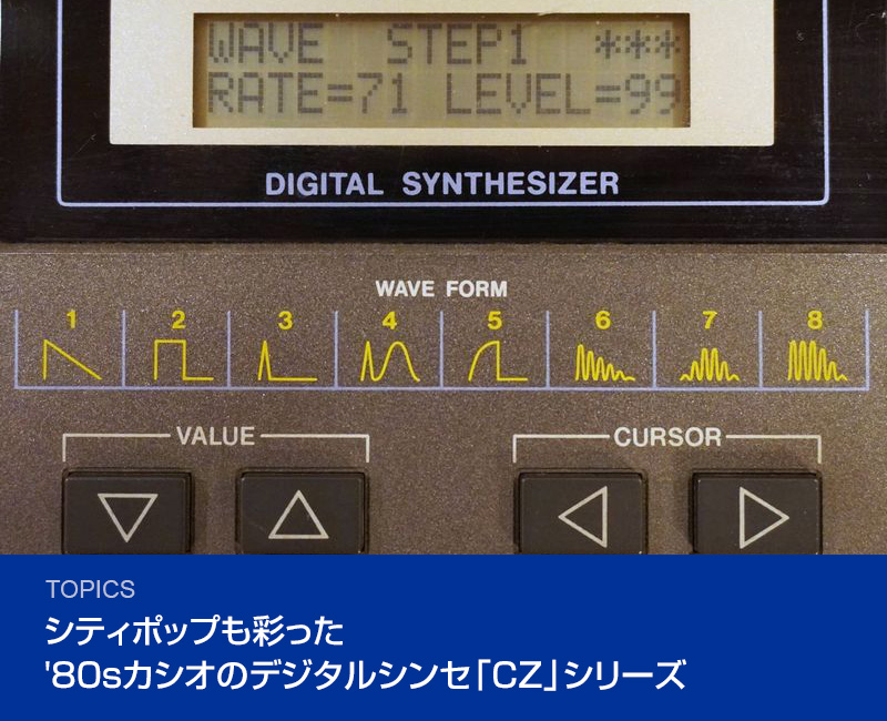 シティポップも彩った'80sカシオのデジタルシンセ「CZ」シリーズ
