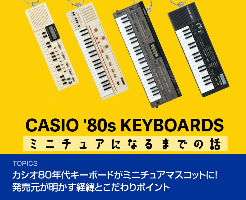 カシオ80年代キーボードがミニチュアマスコットに！発売元が明かす経緯とこだわりポイント