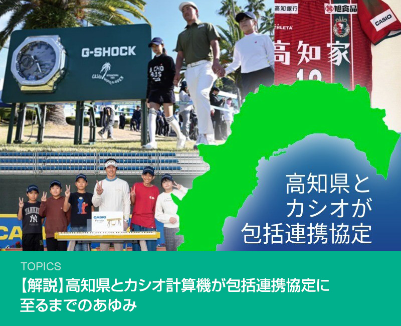 【解説】高知県とカシオ計算機が包括連携協定に至るまでのあゆみ