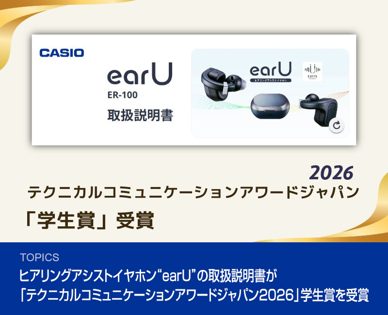 ヒアリングアシストイヤホン“earU”の取扱説明書が「テクニカルコミュニケーションアワードジャパン2026」学生賞を受賞