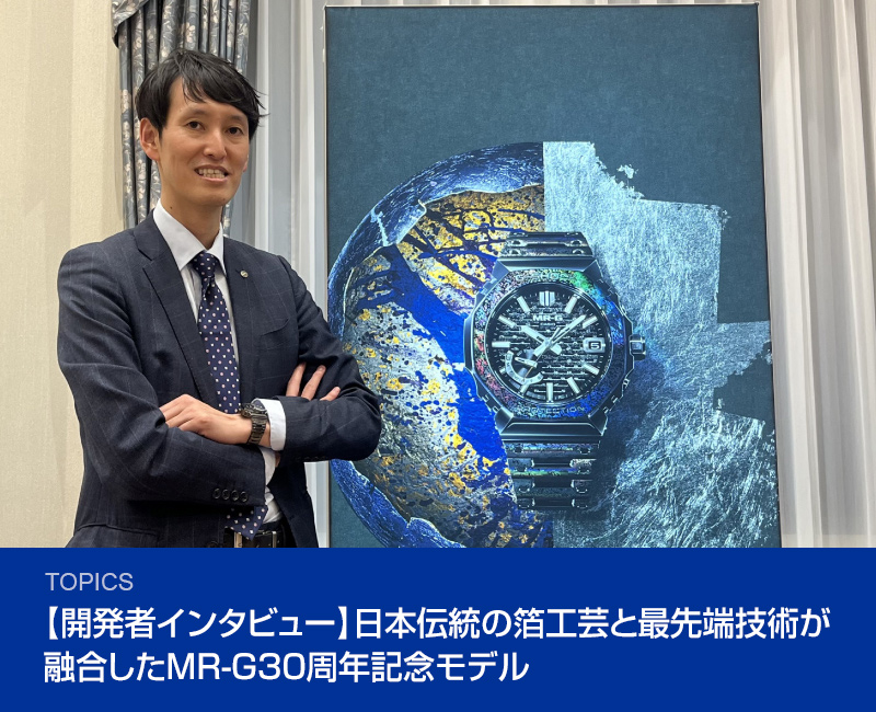 【開発者インタビュー】日本伝統の箔工芸と最先端技術が融合したMR-G30周年記念モデル 