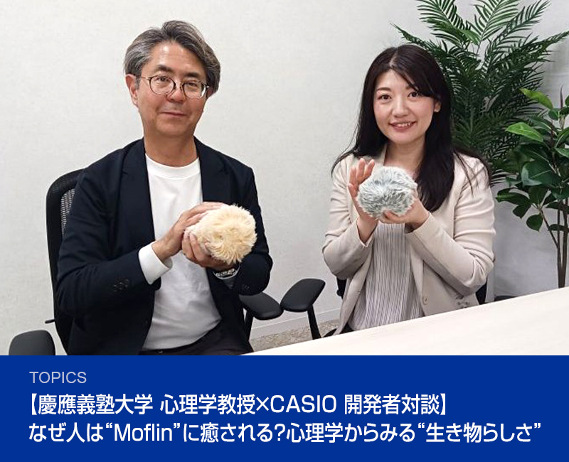 【慶應義塾大学 心理学教授×CASIO 開発者対談】なぜ人は“Moflin”に癒される？心理学からみる“生き物らしさ”