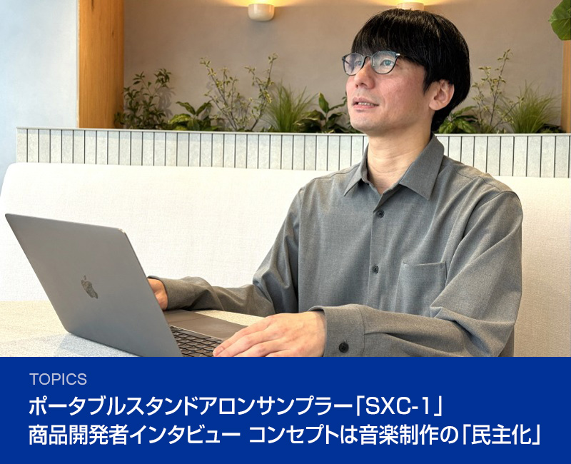 ポータブルスタンドアロンサンプラー「SXC-1」商品開発者インタビュー コンセプトは音楽制作の「民主化」