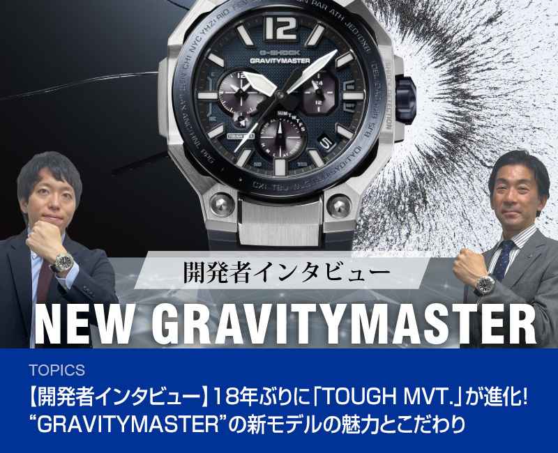 【開発者インタビュー】18年ぶりに「TOUGH MVT.」が進化！“GRAVITYMASTER”の新モデルの魅力とこだわり