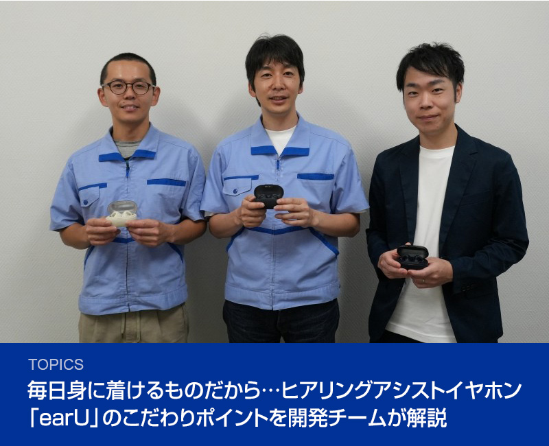 毎日身に着けるものだから…ヒアリングアシストイヤホン「earU」のこだわりポイントを開発チームが解説