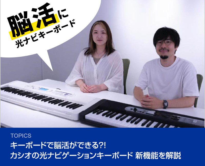 キーボードで脳活ができる？！カシオの光ナビゲーションキーボード 新機能を解説