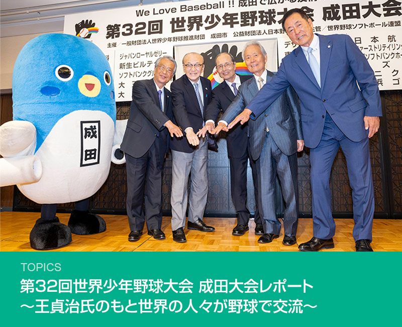 第32回世界少年野球大会 成田大会レポート ～王貞治氏のもと世界の人々が野球で交流～
