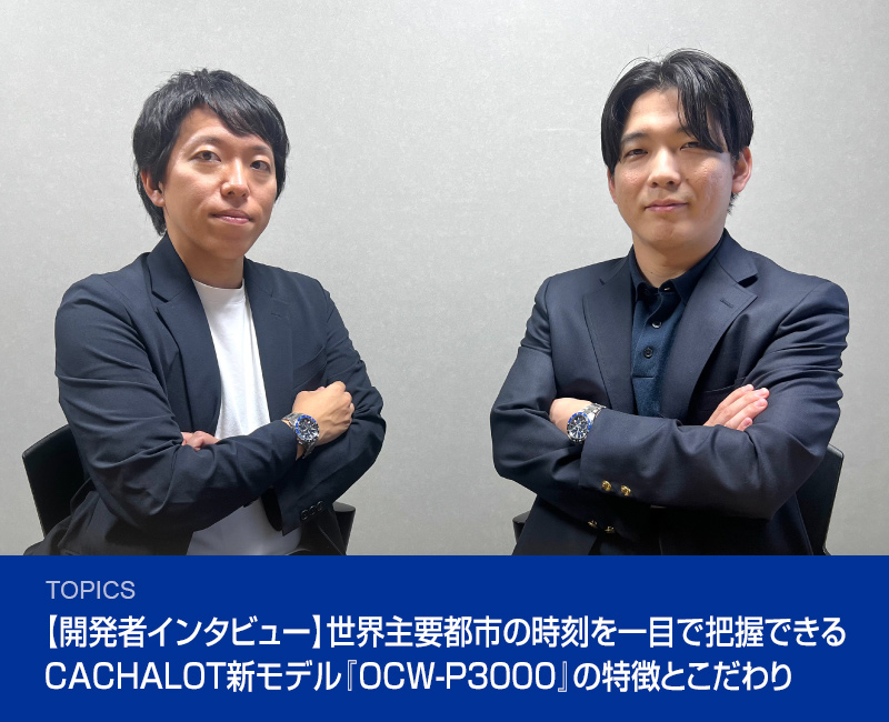 【開発者インタビュー】世界主要都市の時刻を一目で把握できるCACHALOT新モデル『OCW-P3000』の特徴とこだわり