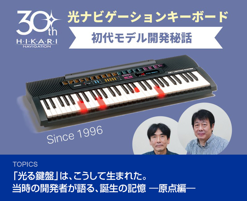 「光る鍵盤」は、こうして生まれた。当時の開発者が語る、誕生の記憶 ―原点編―
