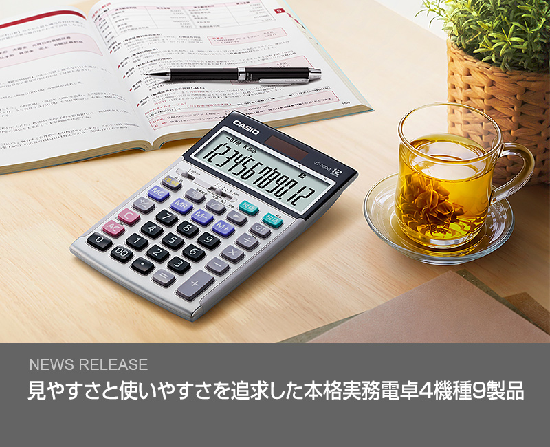 見やすさと使いやすさを追求した本格実務電卓4機種9製品