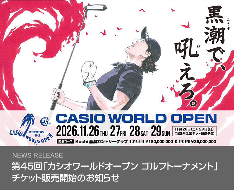 第45回「カシオワールドオープン ゴルフトーナメント」チケット販売開始のお知らせ