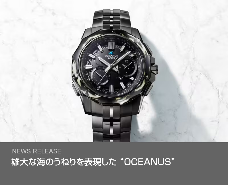 雄大な海のうねりを表現した “OCEANUS”