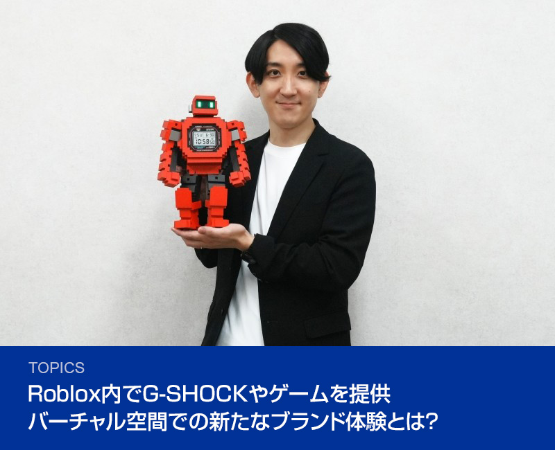 Roblox内でG-SHOCKやゲームを提供 バーチャル空間での新たなブランド体験とは？ 