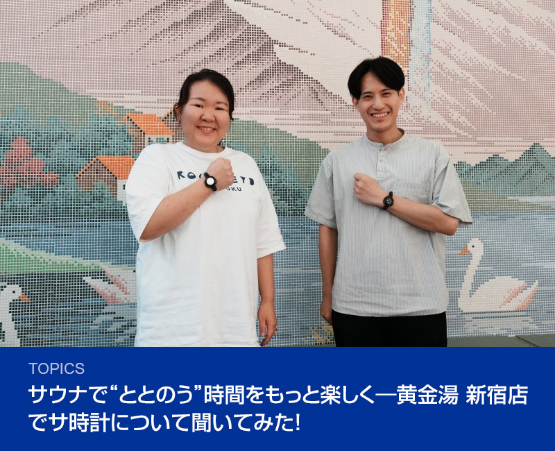 サウナで“ととのう”時間をもっと楽しく―黄金湯 新宿店でサ時計について聞いてみた！