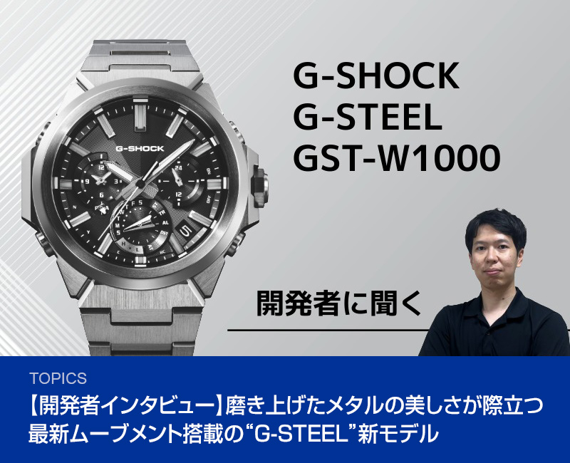 【開発者インタビュー】磨き上げたメタルの美しさが際立つ最新ムーブメント搭載の“G-STEEL”新モデル