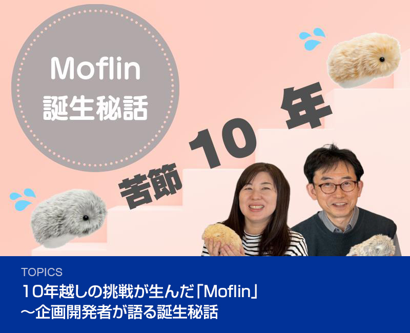 Modeling(モフリン) カシオが作ったモフモフAIロボット 生き物らしい「可愛さ」をどう設計