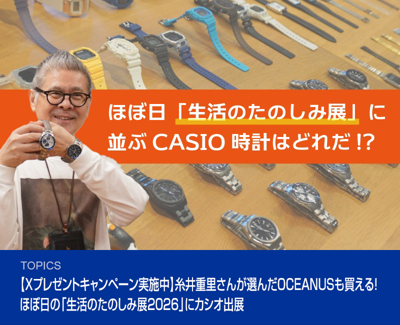 【Xプレゼントキャンペーン実施中】糸井重里さんが選んだOCEANUSも買える！ほぼ日の「生活のたのしみ展2026」にカシオ出展