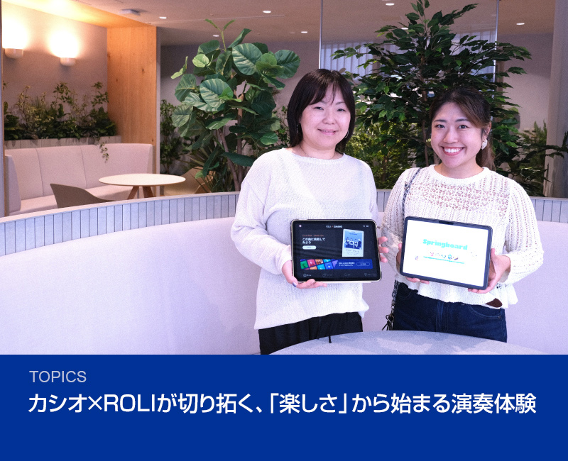 カシオ×ROLIが切り拓く、「楽しさ」から始まる演奏体験