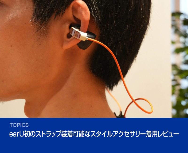 earU初のストラップ装着可能なスタイルアクセサリー着用レビュー