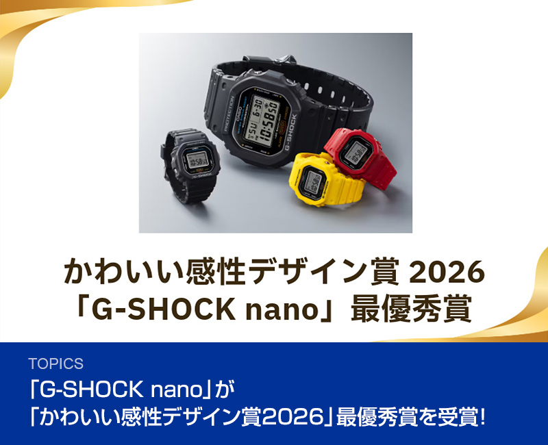 「G-SHOCK nano」が「かわいい感性デザイン賞2026」最優秀賞を受賞！