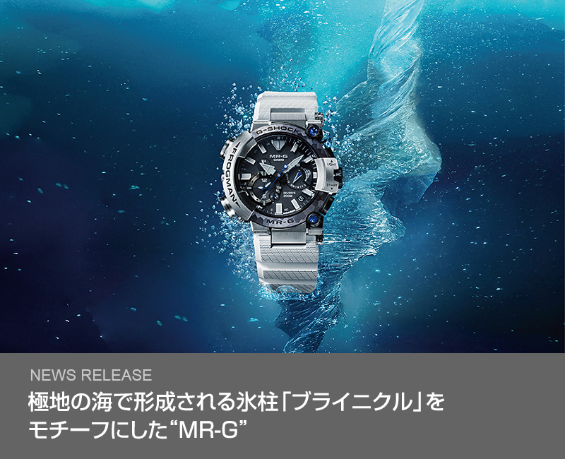極地の海で形成される氷柱「ブライニクル」をモチーフにした“MR-G”