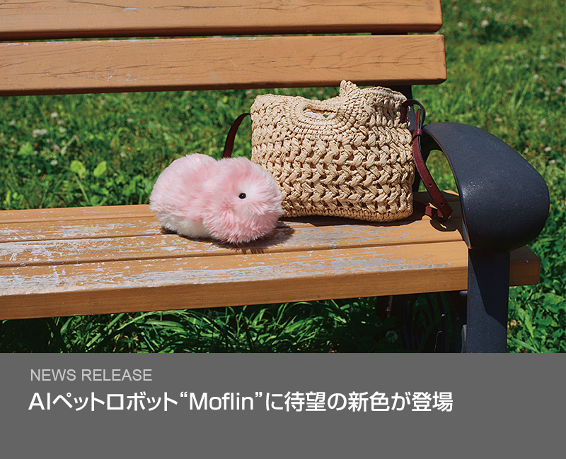 AIペットロボット“Moflin”に待望の新色が登場