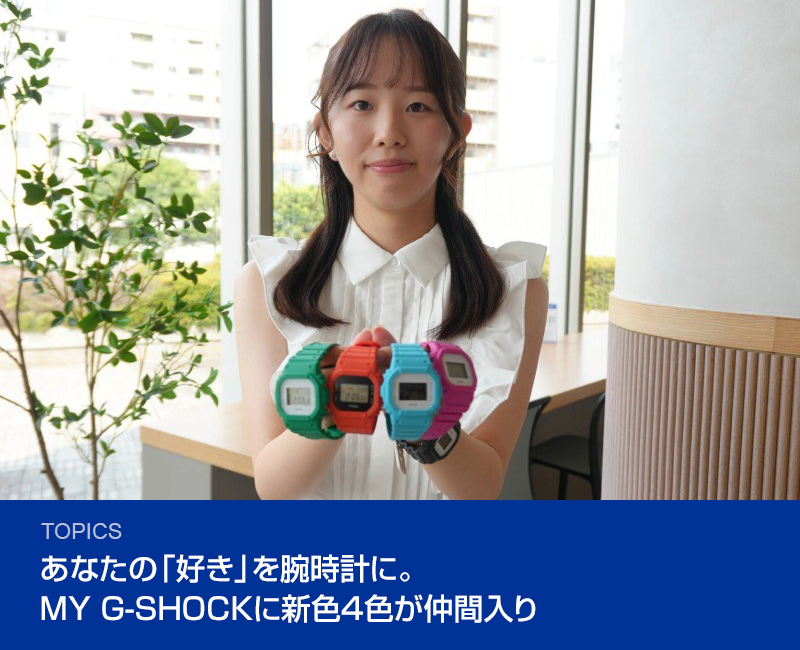 あなたの「好き」を腕時計に。MY G-SHOCKに新色4色が仲間入り