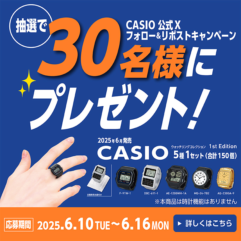 CASIOウオッチリングコレクション プレゼントキャンペーン