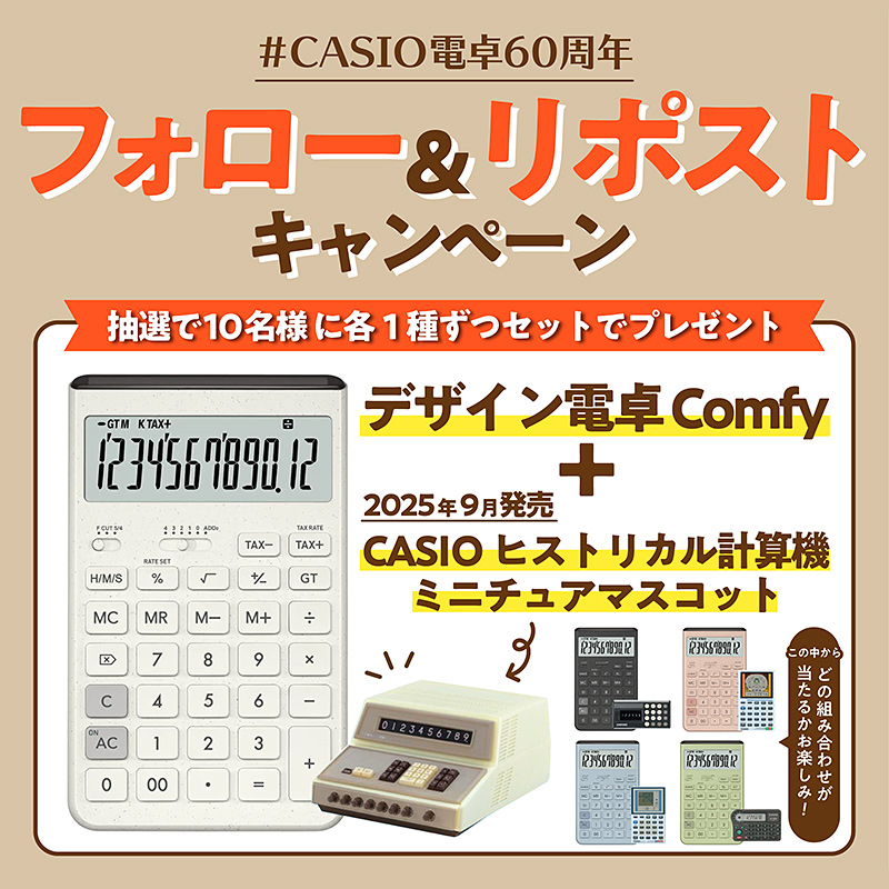CASIOヒストリカル計算機ミニチュアマスコット プレゼントキャンペーン