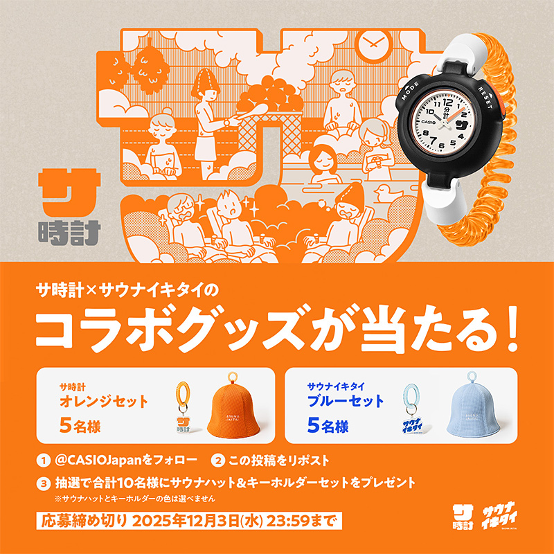 サ時計×サウナイキタイ コラボグッズ  プレゼントキャンペーン