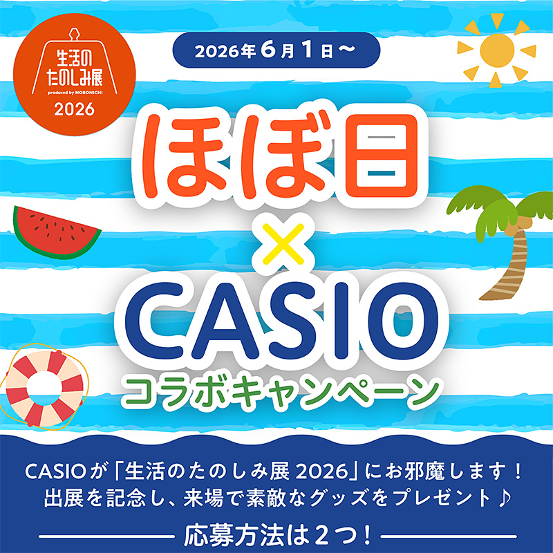 ほぼ日 × CASIO コラボキャンペーン